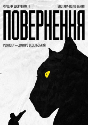 Повернення 