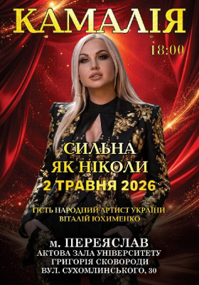 Kamaliya. «Сильна як ніколи»