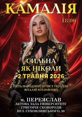 Kamaliya. «Сильна як ніколи»