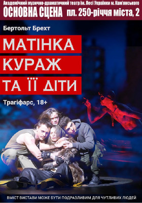 Матінка Кураж та її діти (АМДТ ім. Лесі Українки)