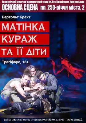 Матінка Кураж та її діти (АМДТ ім. Лесі Українки)