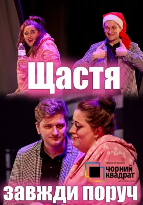 Чорний квадрат «Щастя завжди поруч»