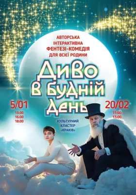 «Диво в будній день»