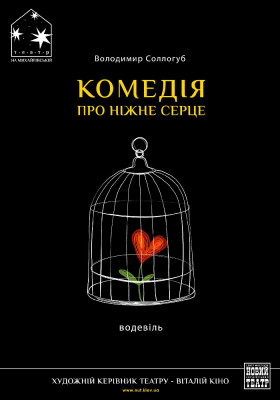 «Комедія про ніжне серце» 