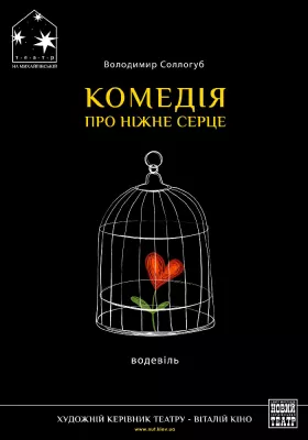 «Комедія про ніжне серце» 