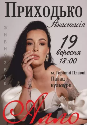 Анастасія Приходько з новою концертною програмою «Алло»