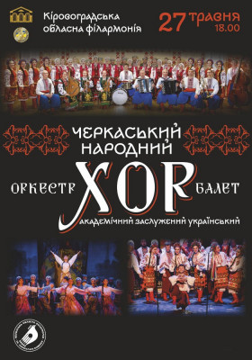 Черкаський Академічний Заслужений Український Народний Хор