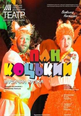 «Пан Коцький»