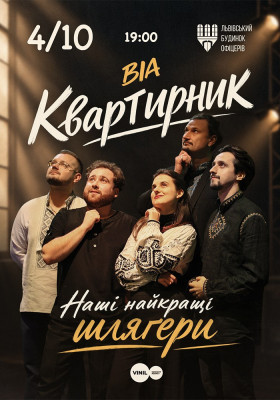 ВІА Квартирник