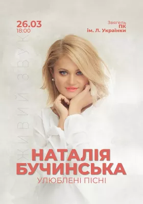 Наталія Бучинська