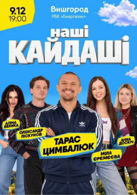 «Наші КАЙДАШІ»