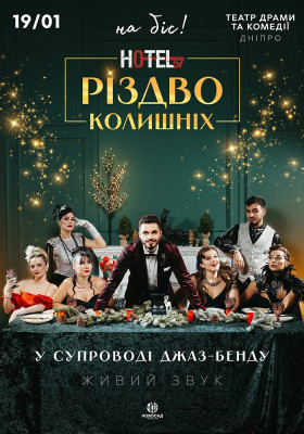 «Hotel 57: Різдво колишніх»