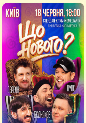 Комедійне шоу «Що нового?»