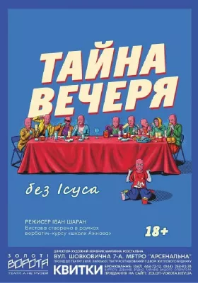 Тайна вечеря без Ісуса 