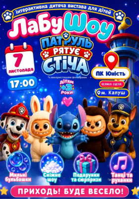 Лабушоу «Патруль рятує Стіча»