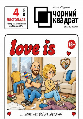 Чорний квадрат. «Love is…»