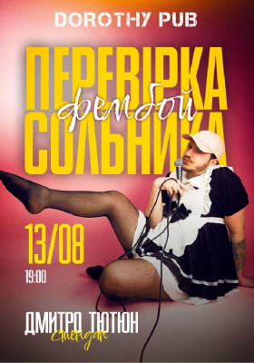 Дмитро Тютюн. ПЕРЕВІРКА Сольного стендапу «ФЕМБОЙ»