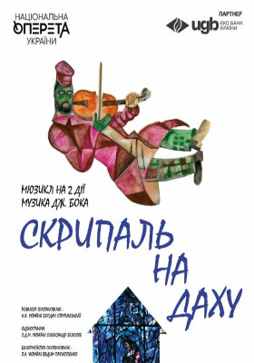 Скрипаль на даху 