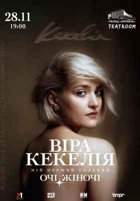 «Віра Кекелія. Очі жіночі»