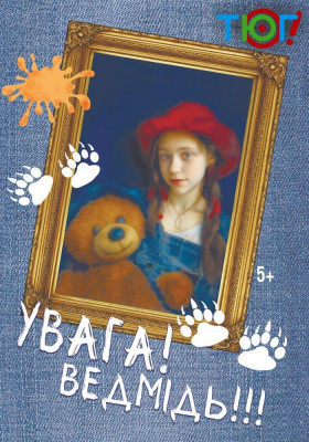 Увага! Ведмідь! 