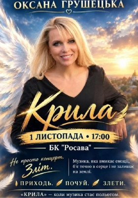 «Крила». Оксана Грушецька