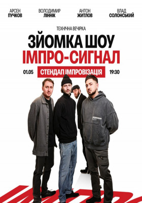 Імпро сигнал. Стендап імпровізація