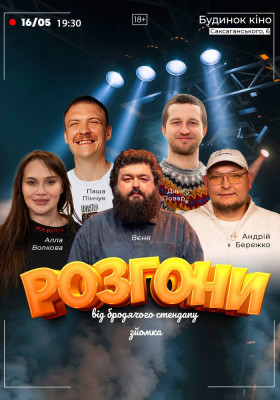 Розгони від Бродячого Стендапу В Будинку Кіно. Зйомка