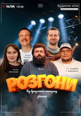 Розгони від Бродячого Стендапу В Будинку Кіно. Зйомка