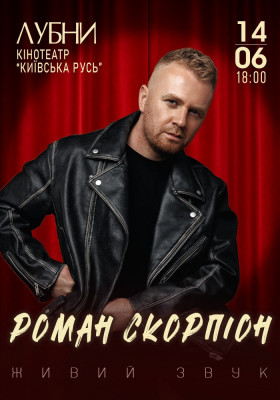 Роман Скорпіон