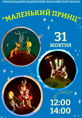Вистава «Маленький Принц»
