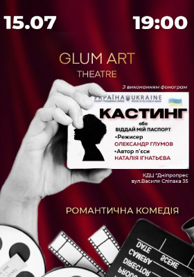 Вистава «Кастинг, або віддай мій паспорт» - іронічна комедія
