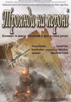 «Троянди на пероні». Концерт 
