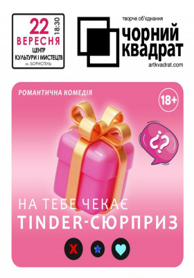 Чорний Квадрат. «На тебе чекає Tinder-сюрприз»