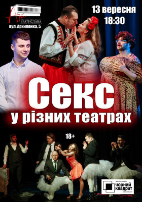 Чорний Квадрат «Секс у різних театрах»