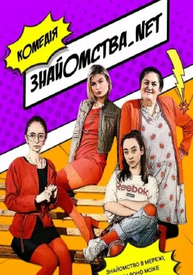 Комедія «Знайомства.net» театр ВЕАТ
