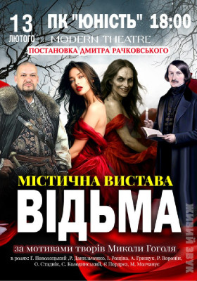 «Відьма»