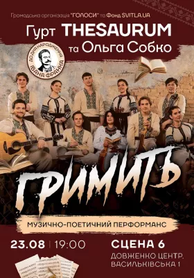 Музично-поетичний перфоманс «Гримить»