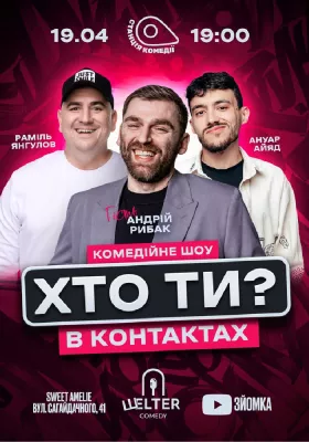 Хто ти в контактах? Андрій Рибак
