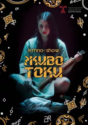 Животоки. Етношоу