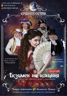 Екзамен на кохання