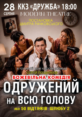 «Одружений на всю голову»