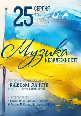 Музика Незалежності