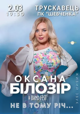 Оксана Білозір