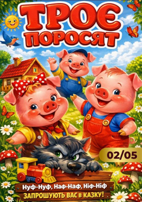 Казка «Троє поросят»