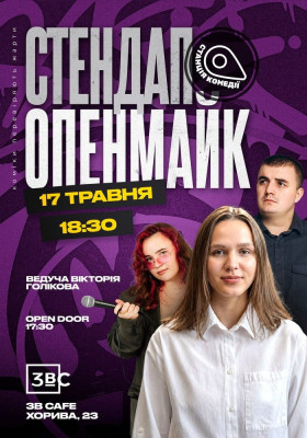 Відкритий мікрофон від Камеді стейшн