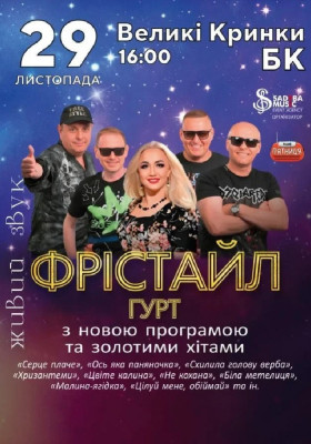 Гурт Фрістайл