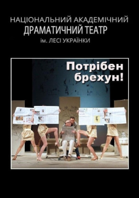 Потрібен брехун! 