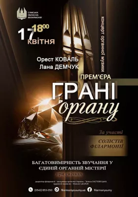 «Грані ОРГАНУ». Концерт органної музики