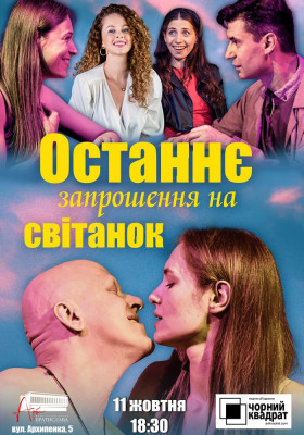 Чорний квадрат. Останнє запрошення на світанок