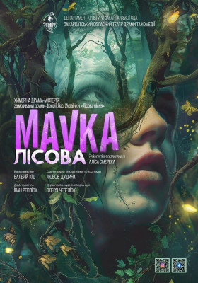 Химерна драма-містерія «Мавка лісова» 